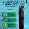 Barbus FILTER 053, внутренний фильтр для аквариума