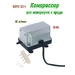Boyu ES-1, компрессор мембранный для аквариума и пруда Boyu ES-1, компрессор мембранный для аквариума и пруда